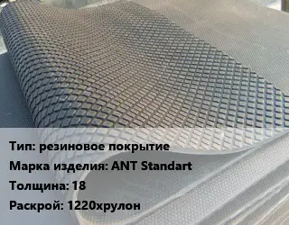 Резиновое покрытие резиновое покрытие ANT Standart 18 1220хрулон